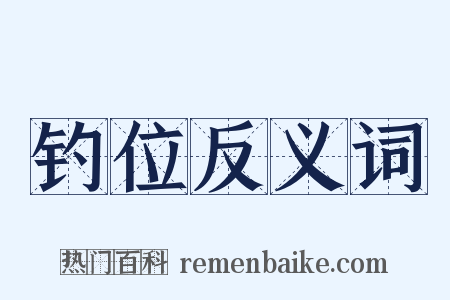 钓位反义词是什么意思的图片